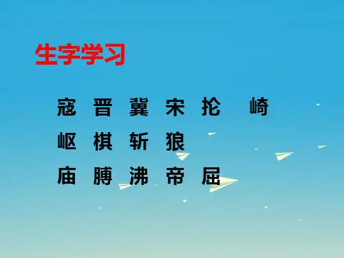 2017春五年级语文下册第22课狼牙山五壮士生字学习课件