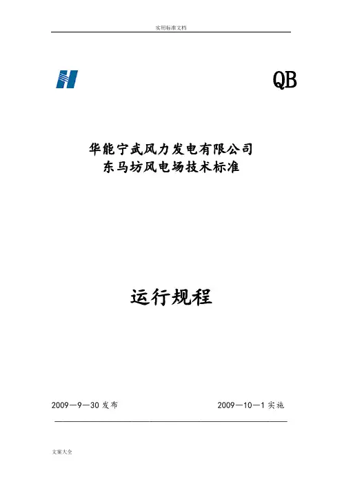 华能风电场运行规程
