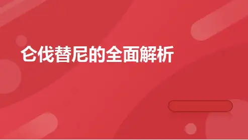 仑伐替尼的全面解析