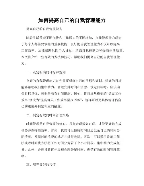 如何提高自己的自我管理能力