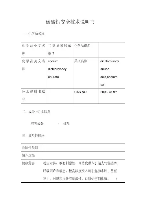 碳酸钙安全技术说明书