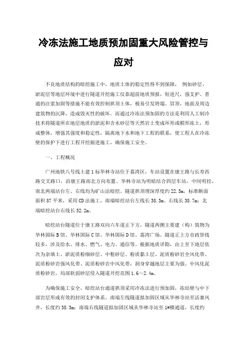 冷冻法施工地质预加固重大风险管控与应对