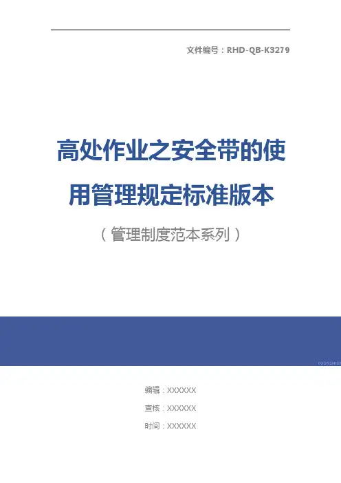 高处作业之安全带的使用管理规定标准版本
