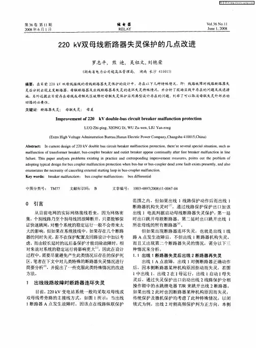 220kV双母线断路器失灵保护的几点改进