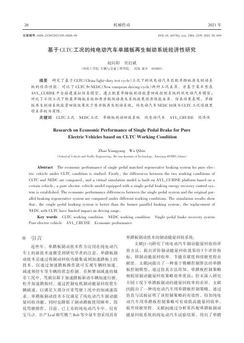 基于CLTC工况的纯电动汽车单踏板再生制动系统经济性研究