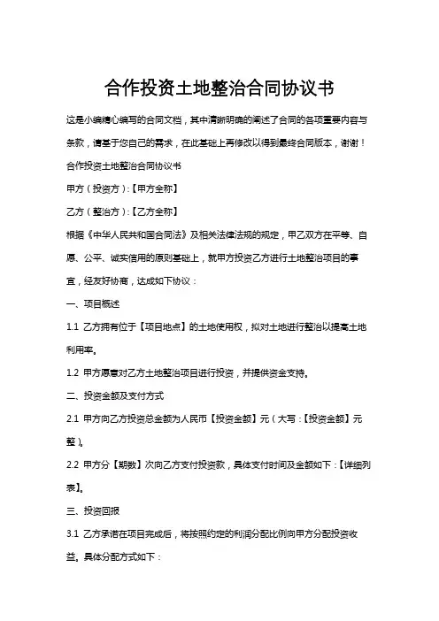 合作投资土地整治合同协议书