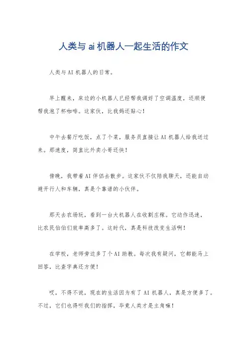 人类与ai机器人一起生活的作文