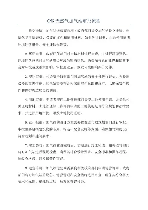 CNG天然气加气站审批流程