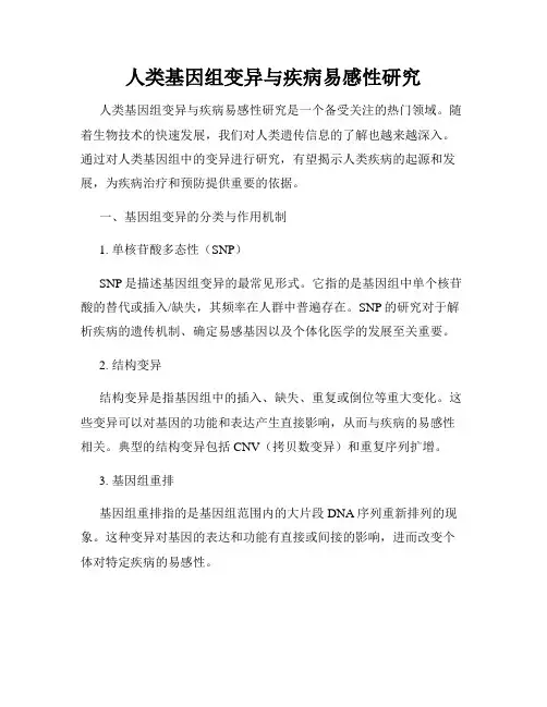 人类基因组变异与疾病易感性研究