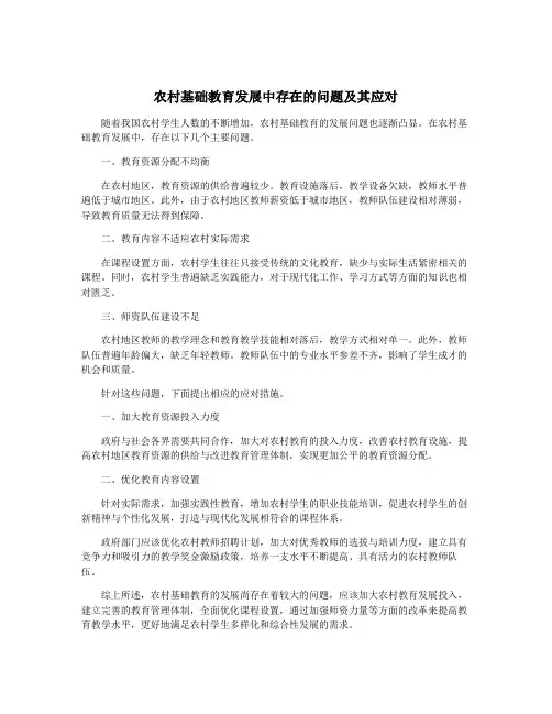 农村基础教育发展中存在的问题及其应对
