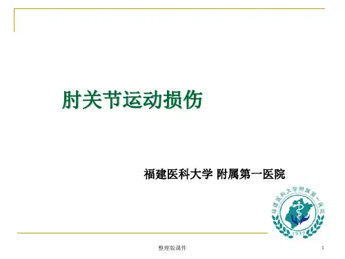 肘关节运动损伤ppt课件
