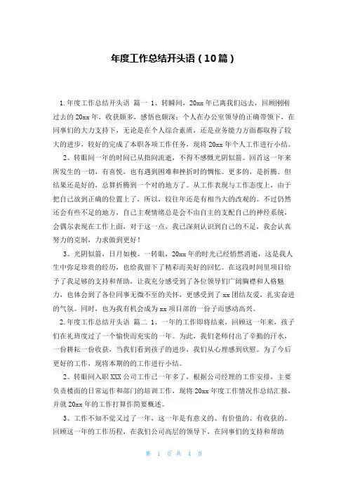 年度工作总结开头语(10篇)