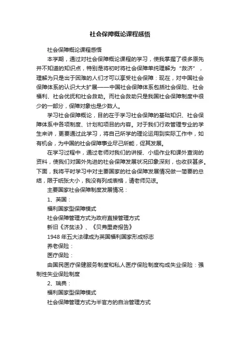 社会保障概论课程感悟