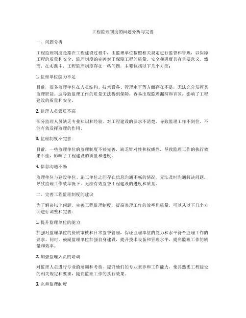 工程监理制度的问题分析与完善