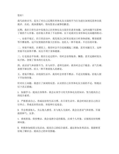 学生检讨书关于形体礼仪