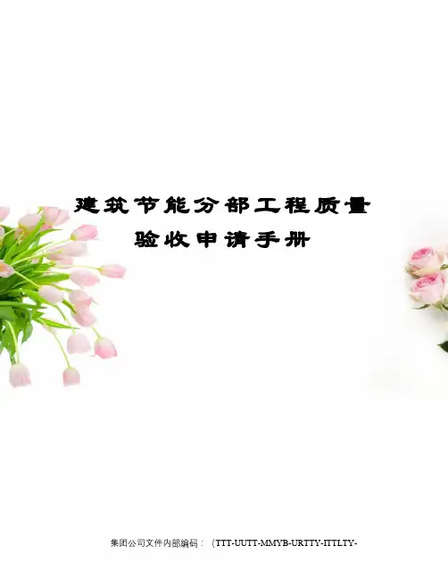 建筑节能分部工程质量验收申请手册