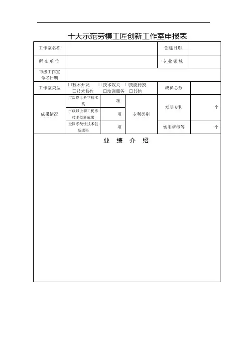 十大示范劳模工匠创新工作室申报表