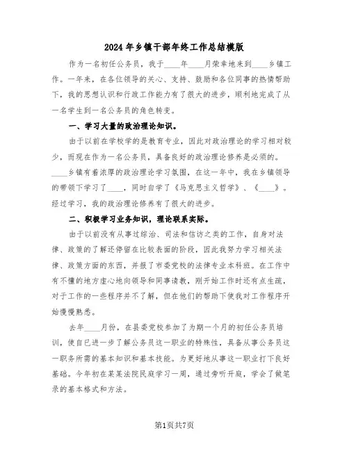 2024年乡镇干部年终工作总结模版(3篇)