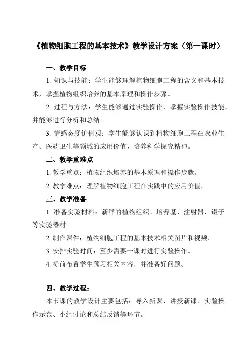 《专题2 2.1.1  植物细胞工程的基本技术》教学设计教学反思-2023-2024学年高中生物人教