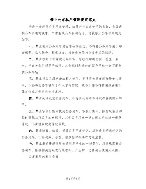 禁止公车私用管理规定范文（3篇）