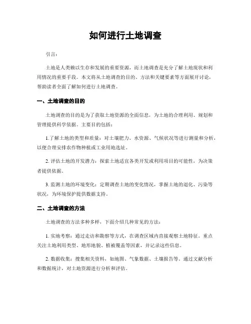 如何进行土地调查