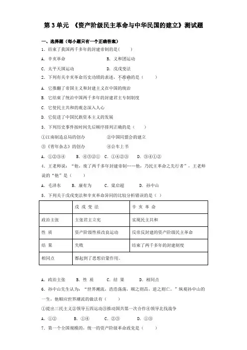 人教部编版历史八年级上册第3单元 《资产阶级民主革命与中华民国的建立》测试题(含答案)