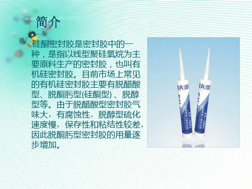 硅酮密封胶简介