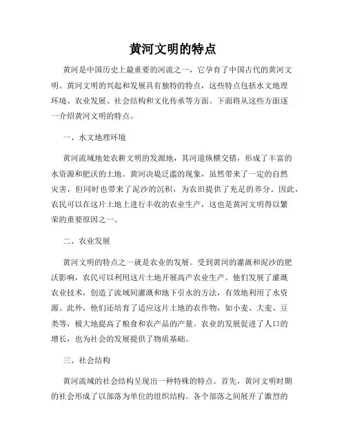 黄河文明的特点