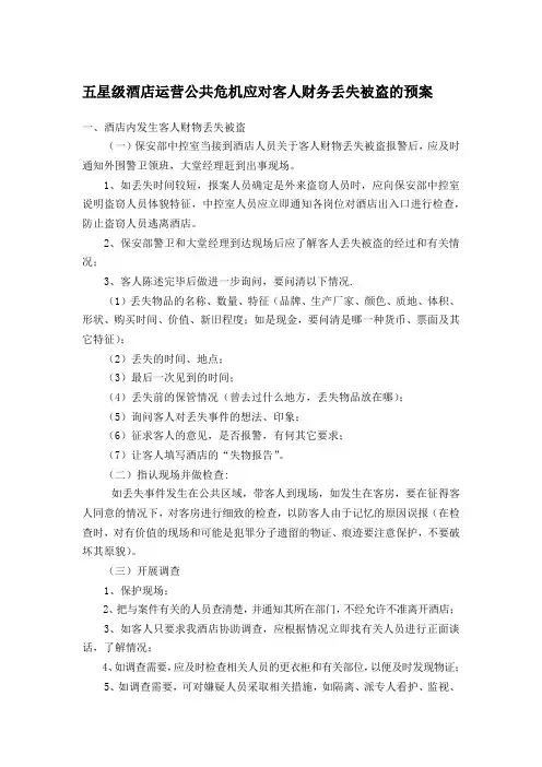 五星级酒店运营公共危机应对客人财务丢失被盗的预案