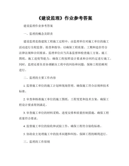 《建设监理》作业参考答案