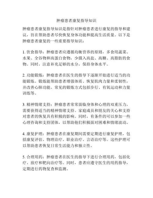 肿瘤患者康复指导知识