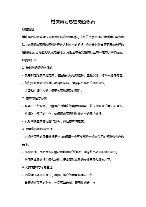 婚庆策划总管岗位职责