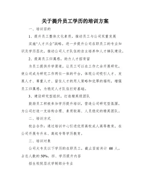 关于提升员工学历的培训方案
