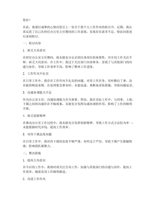 办公室主任工作作风检讨书