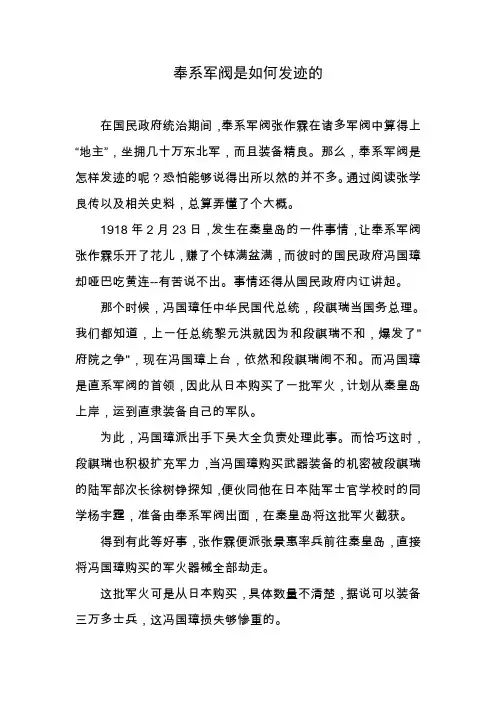 奉系军阀是如何发迹的