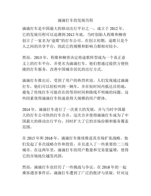 滴滴打车的发展历程