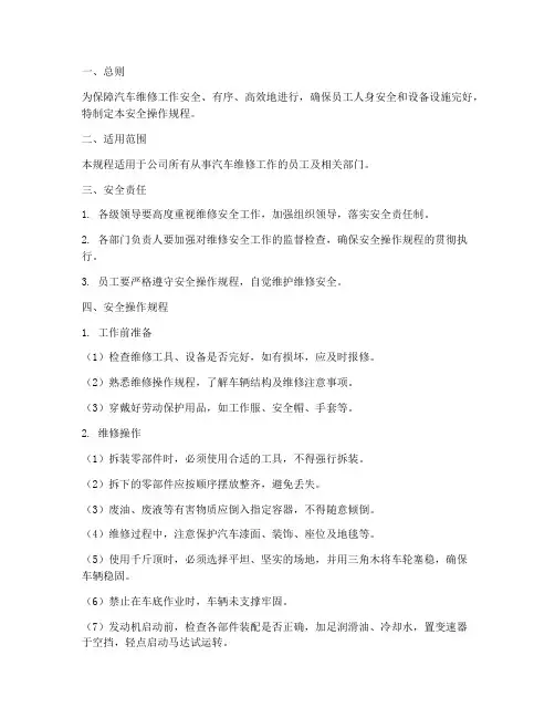 汽车维修管理制度安全操作规程