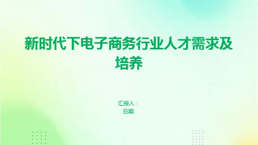 新时代下电子商务行业人才需求及培养