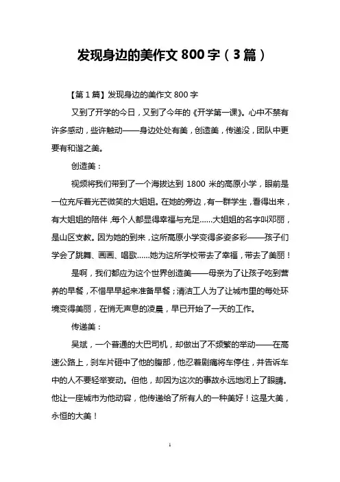 发现身边的美作文800字(3篇)