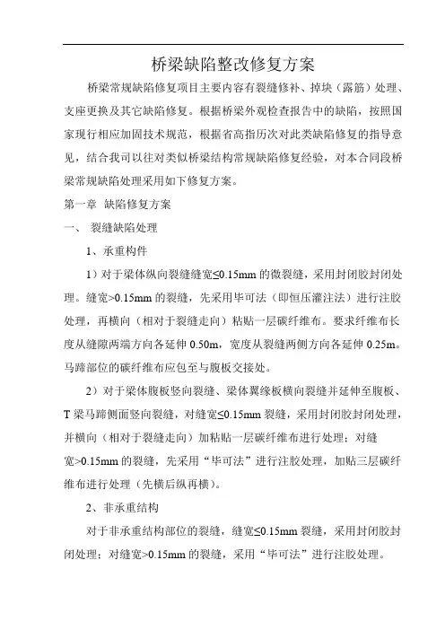桥梁缺陷整改修复方案与桥梁桥墩、桥台专项施工方案