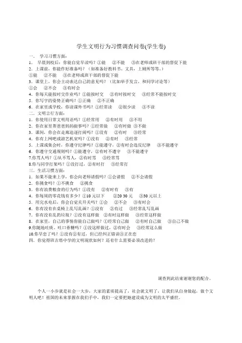 学生文明行为习惯调查问卷