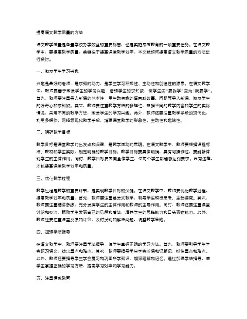 提高语文教学质量的方法