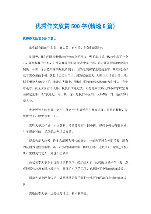 优秀作文欣赏500字(精选8篇)