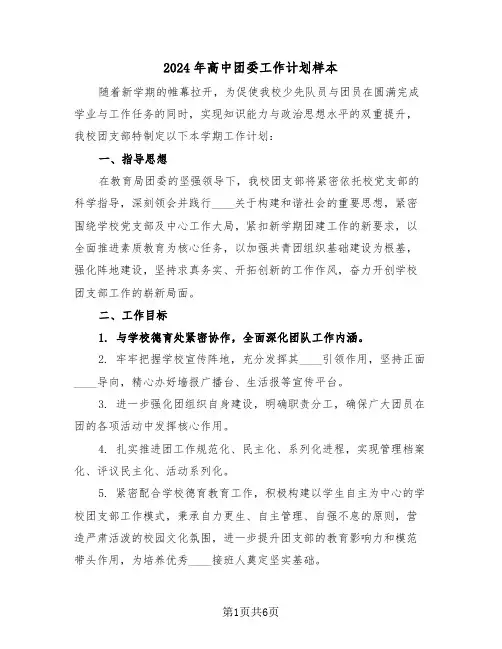 2024年高中团委工作计划样本（3篇）
