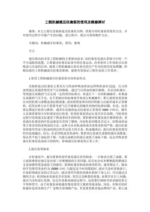 工程机械液压柱塞泵的使用及维修探讨