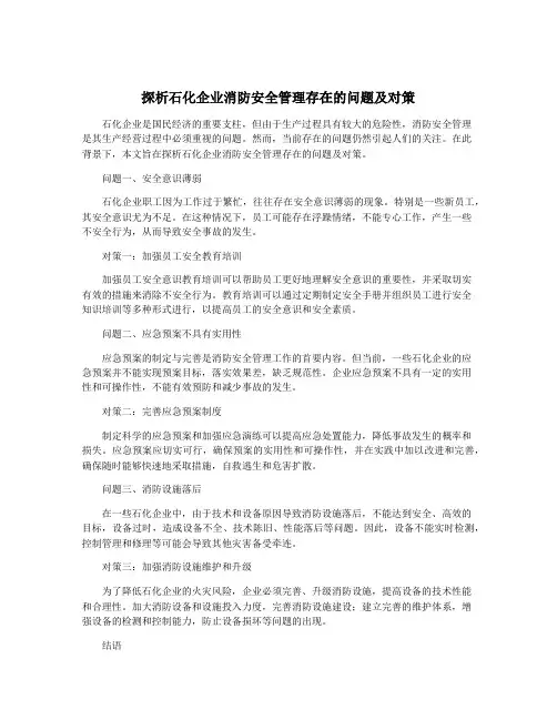 探析石化企业消防安全管理存在的问题及对策