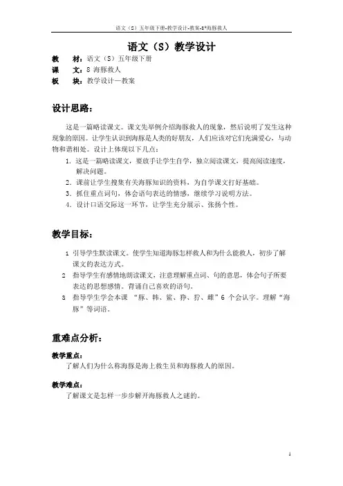 语文S版五年级语文下册8《海豚救人》教案(教学设计、说课稿)k