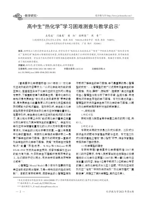 高中生“热化学”学习困难测查与教学启示