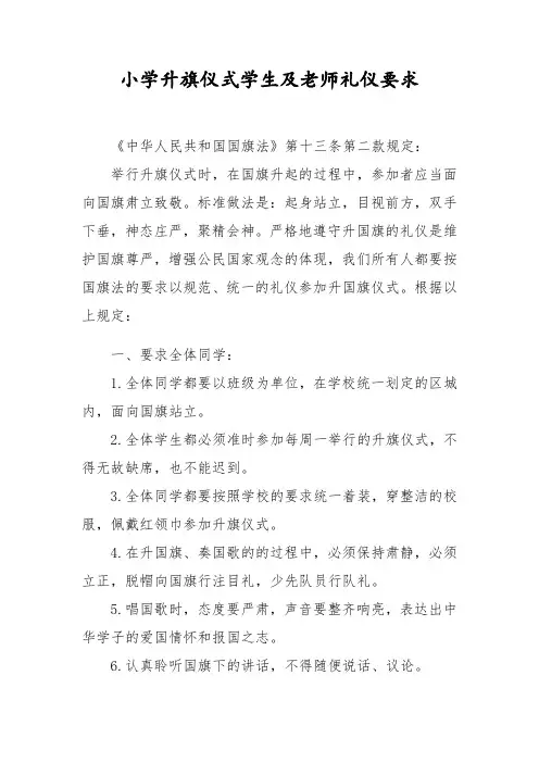 小学升旗仪式学生及老师礼仪要求