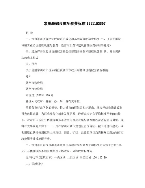 常州基础设施配套费标准1111153597